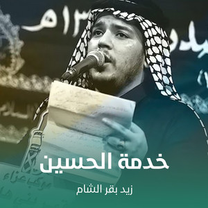 زيد بقرالشام - خدمة الحسين