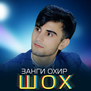 Занги охир by Шох