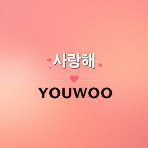 XX야, 사랑해 by FeelSoGood, YOUWOO