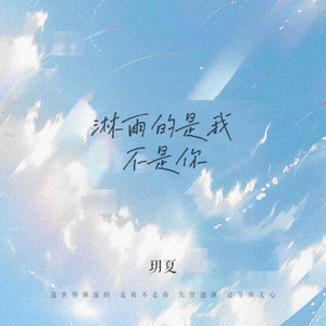 淋雨的是我不是你 by 玥夏