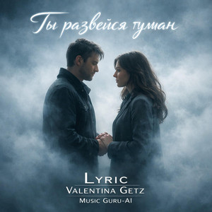 Ты развейся туман by Guru-AI