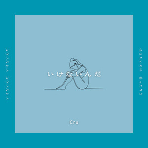いけないんだ by Cru
