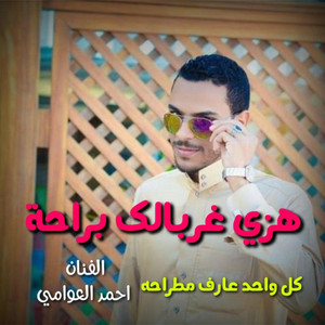 هزي غربالك بالراحه by احمد العوامي