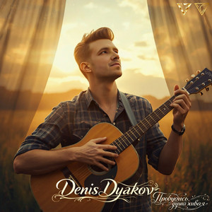 Пробудись, душа живая by Denis Dyakov