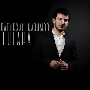 Гитара by Батырхан Казимов