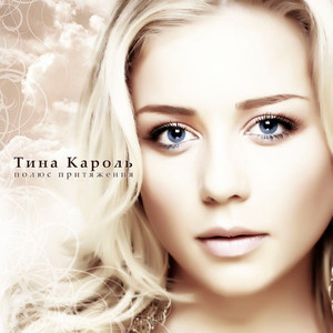 Tina Karol - Полюс притяжения