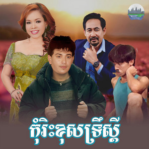 កុំរិះខុស​ទ្រឹស្ដី by ហុឹម សុីវន, ព្រុំ​ ស៊ីវុទ្ធី​
