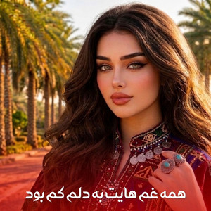 همه غم هايت به دلم كم بود | Hama Gham Hayet Ba Dilm Kam Bod by Baran Studio Plus