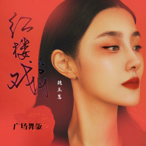 Red Mansion Opera - Square dance version Inst. by 玉慧同学