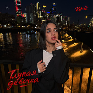 Глупая девочка by RitaRi