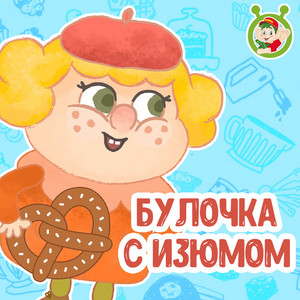 Булочка с изюмом by МУЛЬТИВАРИК ТВ