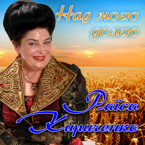 Над моєю долею