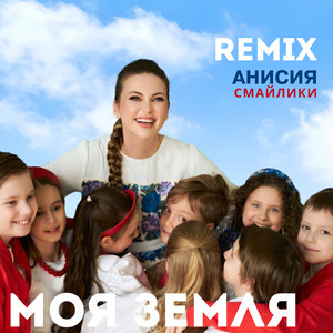 Моя земля (Remix) by Анисия, Смайлики