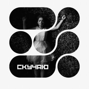 Скучаю