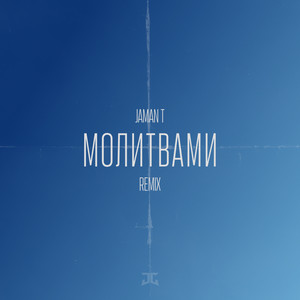 Молитвами - G-House Remix by JC REC, Jaman T