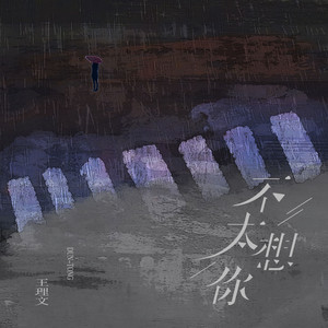 不太想你 by 王理文