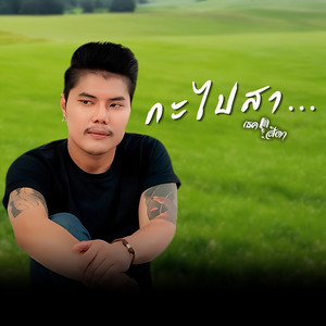 กะไปสา