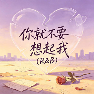 你就不要想起我（R&B） by 大头针R&B