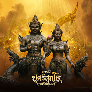 บารมีปู่ศรีสุทโธ ย่าศรีปทุมมา by ตั้ม ณัฐตพล