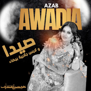 عوضية عذاب - صيدا و لابس جلابية بيضاء