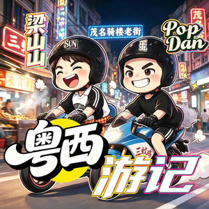粤西游记 by 梁山山, PopDan