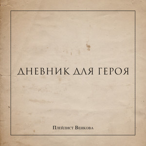 #8. Согреваться by Плейлист Венкова