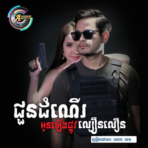 លោក ខេម - ជូនដំណើរអូនឡើងផ្លូវល្បឿនលឿន