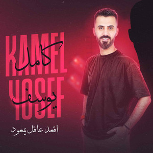 Kamel Youssef - اقعد عاقل يمعود