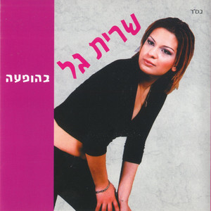 Sarit Gal - שמע ישראל