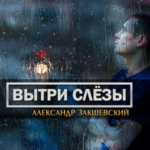 Обкладинка: Вытри слёзы