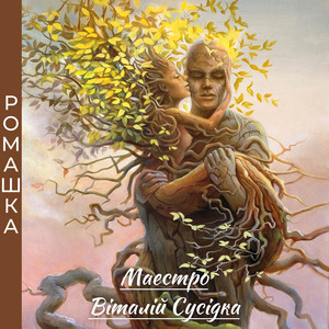Обкладинка: Ромашка