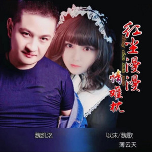 红尘漫漫情难枕 - 舞曲版 by 以沫, 薄云天