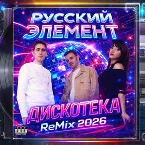 Дискотека - ReMix 2026 by Русский Элемент, DJ Juri Star