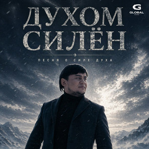 Духом силён (Песня о силе духа) by Alim Zu
