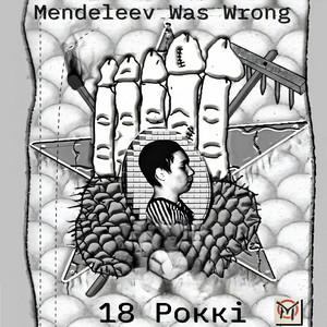 Mendeleev Was Wrong — 18 Роккі