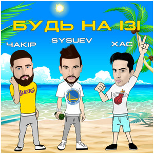 Будь на ізі by Sysuev, ЧАКІР, ХАС