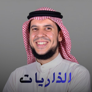 الذاريات by الشيخ احمد كاسب