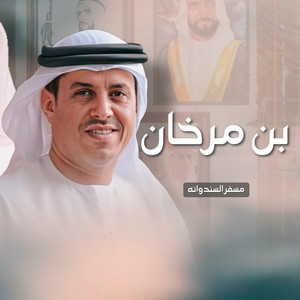 مسفر السندوانه - بن مرخان