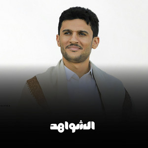 الشواهد
