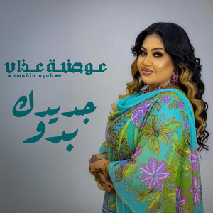Awadia Azab - جديدك بدو