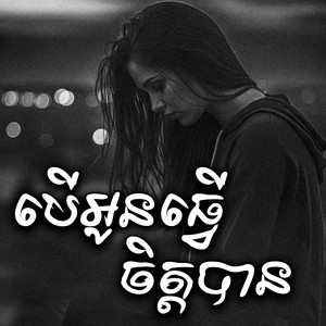 CVORNZ - បើអូនធ្វើចិត្តបាន (Ber Oun Tver Jit ban)