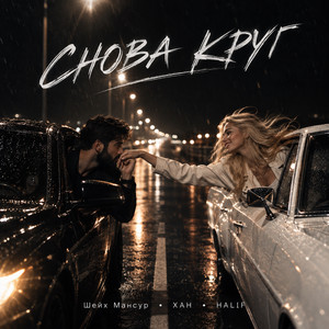 Снова круг by Шейх Мансур, ХАН, HALIF