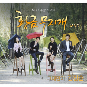 그대만이 - 1 Version