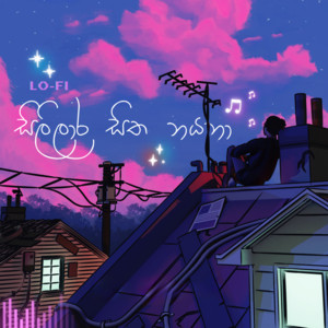 Shahen Silva - Sililara Sitha Nayana (Lo-fi)