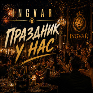 Праздник у нас by INGVAR