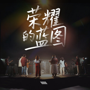 祢的荣美 by Awaken Generation, Faith 陳婉琪