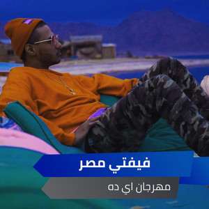 مهرجان اي ده by Alaa Fifty