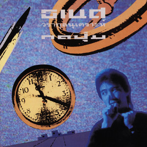 Thanet Warakulnukror - ทำใจลำบาก