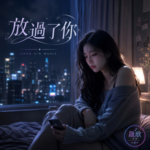 放過了你 by 晟欣音樂