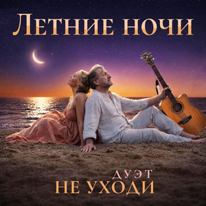 Летние ночи by Дуэт 